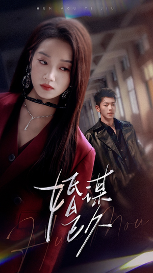 【婚谋已久】72集短剧免费在线完整收看