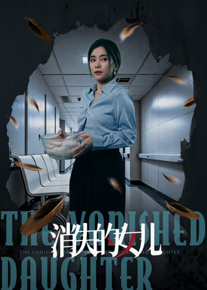 【消失的女儿】40集短剧全集免费观看