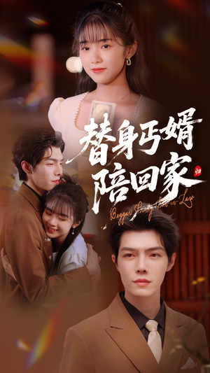 【替身丐婿陪回家】35集看全集短剧免费在线