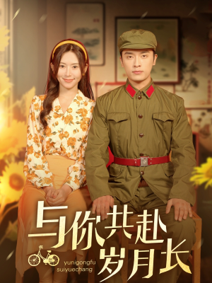 与你共赴岁月长(100集) 与你共赴岁月长(100集)短剧有好货推荐