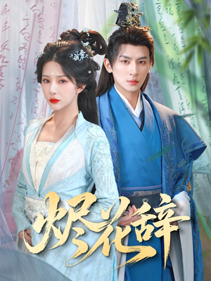 【烬花辞】80集短剧免费在线完整览