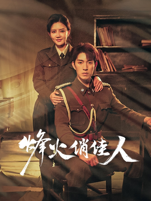 【烽火俏佳人】52集短剧高清免费看全