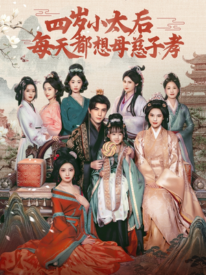 【四岁小太后每天都想母慈子孝】91集免费短剧在线全集看