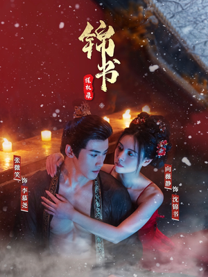 【锦书谋权录】70集短剧全集高清在线赏