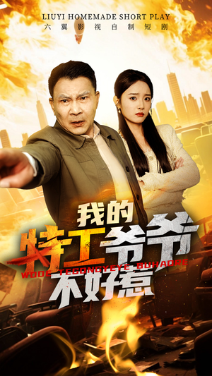 【我的特工爷爷不好惹】在线播放68集短剧免费全集