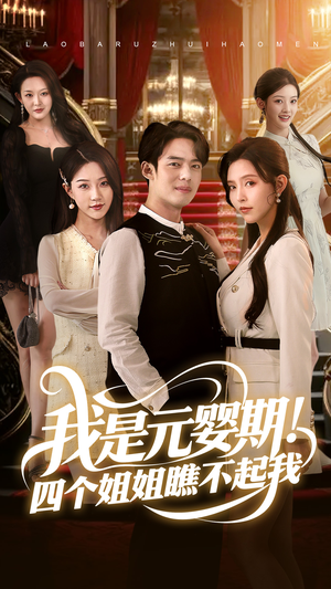 【我是元婴期！四个姐姐瞧不起我】73集高清短剧免费畅看