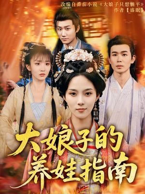 【大娘子的养娃指南】81集免费短剧在线赏看