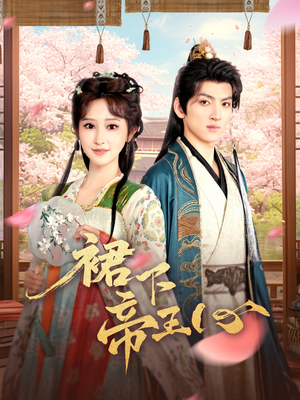 【裙下帝王心】91集短剧免费在线全集观赏