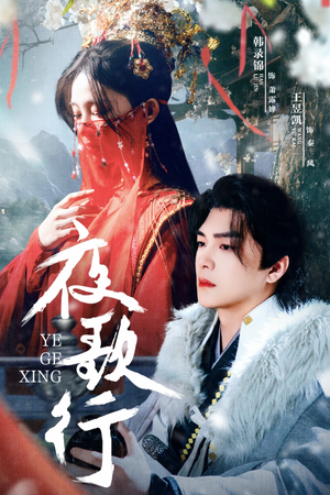 【夜歌行】75集短剧免费全集在线随时看