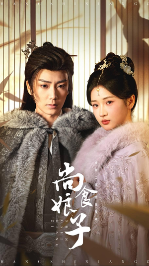 【尚食娘子】48集短剧免费在线高清赏看