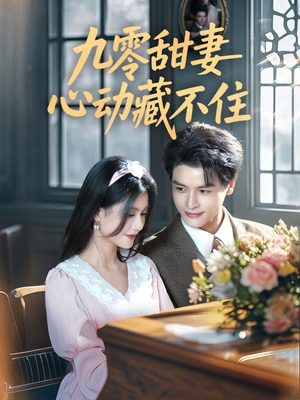 【九零甜妻心动藏不住】62集免费在线短剧全剧赏