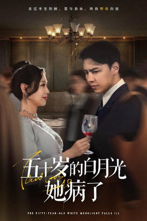 【五十岁的白月光她病了】在线免费看50集短剧全集