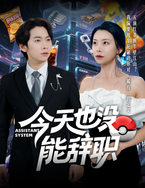 【今天也没能辞职】56集短剧在线免费高清追