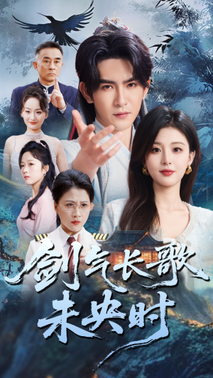 【剑气长歌未央时】72集免费线上短剧看