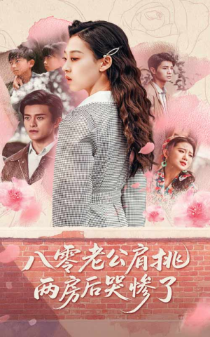 【八零老公肩挑两房后哭惨了】68集免费短剧全集畅快观看