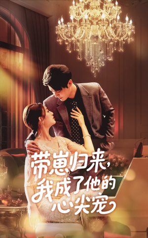 【带崽归来我成了他的心尖宠】71集在线短剧完整观看