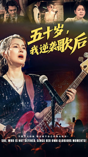 【五十岁我逆袭歌后】87集短剧免费在线全集看