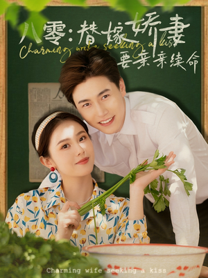 【八零替嫁娇妻要亲亲续命】99集短剧免费在线畅享看