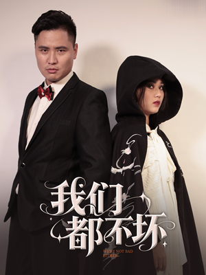 【我们都不坏】36集短剧资源在线免费观