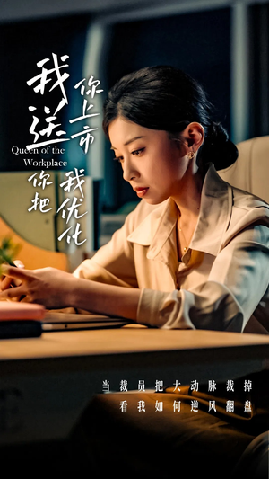 【我送你上市你把我优化】39集短剧在线免费畅看