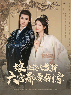 【娘娘稳定发挥六宫都要倒霉】94集短剧全集云盘在线观看