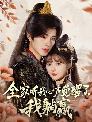 全家听我心声觉醒了,我躺赢(72集) 全家听我心声觉醒了,我躺赢(72集)男主角是谁