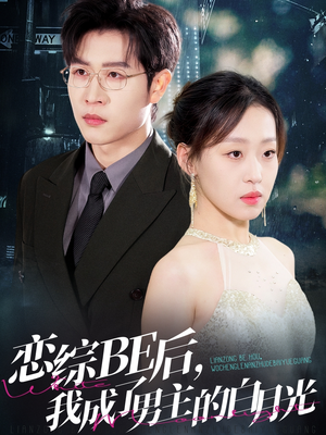 【恋综BE后，我成了男主的白月光】59集免费短剧在线悦看