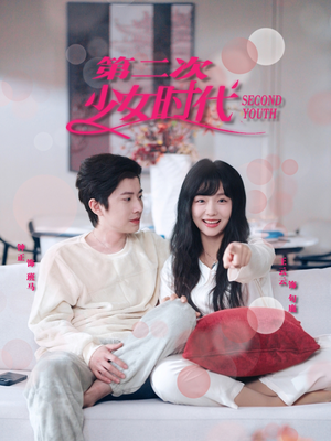 【第二次少女时代】60集短剧在线流畅播放看