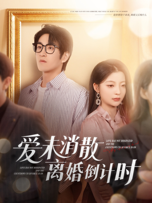【爱未消散离婚倒计时】80集短剧免费全集网络在线看
