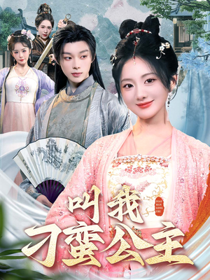 【叫我刁蛮公主】30集在线短剧全集免费观