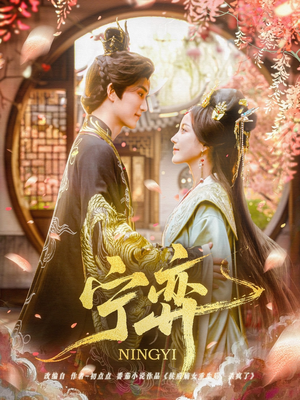 【宁弈】69集短剧在线免费全集赏映