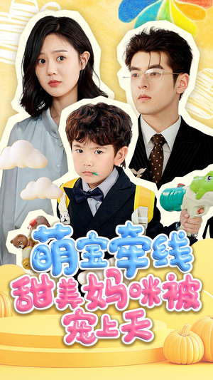 【萌宝牵线甜美妈咪被宠上天】71集短剧免费全集在线赏观