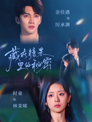 藏在糖果里的秘密(68集) 藏在糖果里的秘密(68集)大结局完美收官