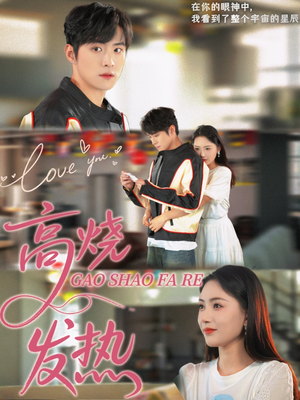 【高烧发热】80集短剧全集在线免费赏看