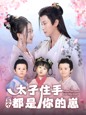 【太子住手三个都是你的崽】80集在线短剧免费观看