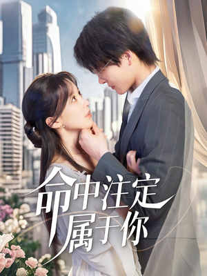 【命中注定属于你】70集免费短剧在线观赏