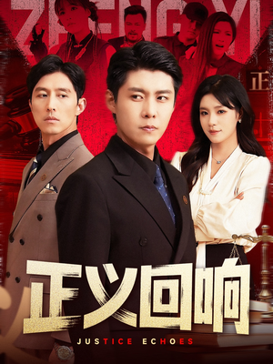 【正义回响】98集短剧在线尽情观看