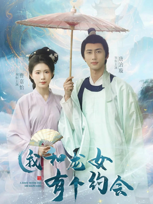 【我和龙女有个约会】30集短剧免费在线赏全