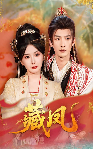 【藏凤】76集短剧免费全集随时观看