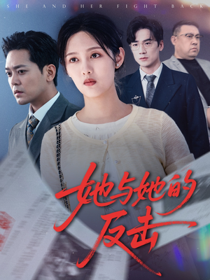 【她与她的反击】60集短剧全集免费览看