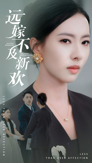 【远嫁不及新欢】50集短剧免费在线览观