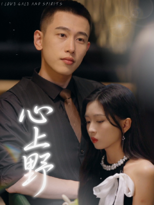 【心上野】60集短剧免费全集赏看