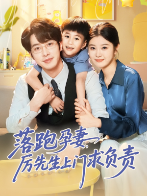 落跑孕妻厉先生上门求负责(66集) 落跑孕妻厉先生上门求负责(66集)短剧全集免费看