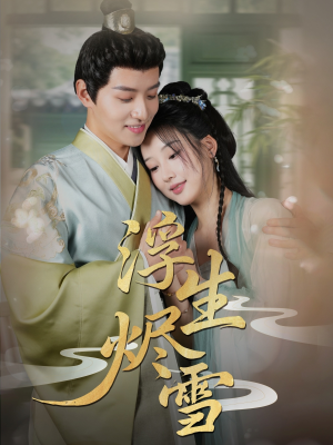 【浮生烬雪】80集短剧全集高清在线看