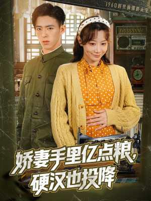 【娇妻手里亿点粮，硬汉也投降】81集免费短剧全集畅看