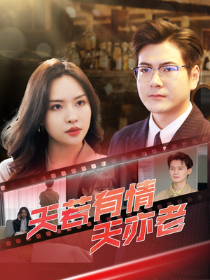 【天若有情天亦老】49集短剧免费全集赏看