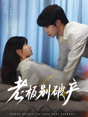 【老板别破产】72集短剧免费全集轻松看