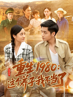 【重生1980：这个养子我不当了】106集免费短剧全集观赏