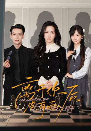 【离开你后没有雨】51集短剧全集免费看
