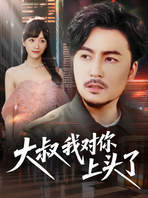 【大叔我对你上头了】74集短剧全辑在线速看